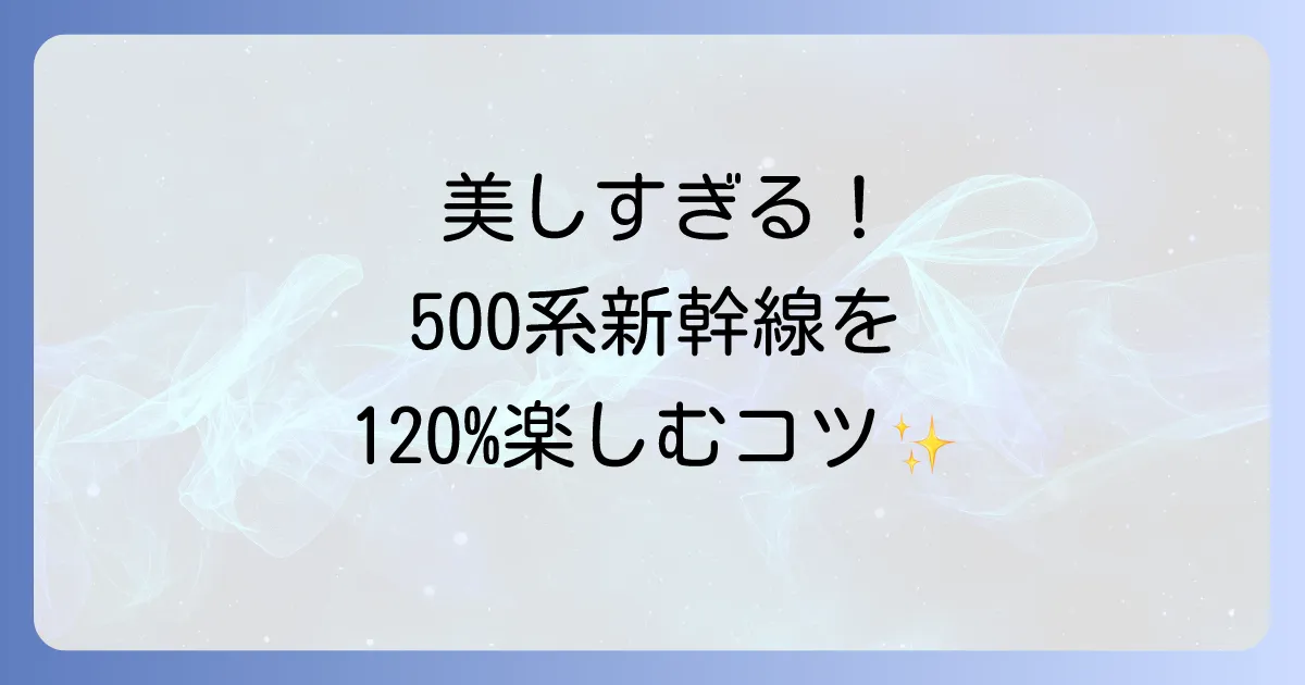 京都鉄道博物館における500系新幹線の魅力を徹底解説！見どころから体験まで