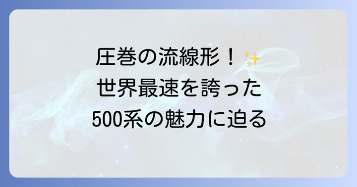 京都鉄道博物館で出会える！500系新幹線の圧倒的な魅力