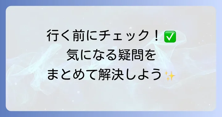 よくある質問