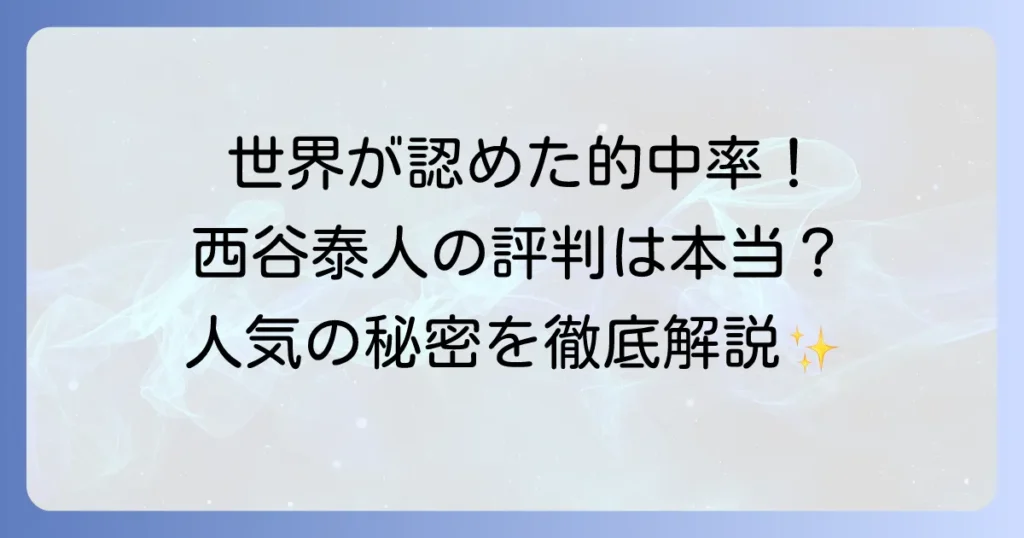 西谷泰人の評判を徹底調査！手相鑑定の真実と人気の理由を解説
