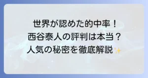 西谷泰人の評判を徹底調査！手相鑑定の真実と人気の理由を解説
