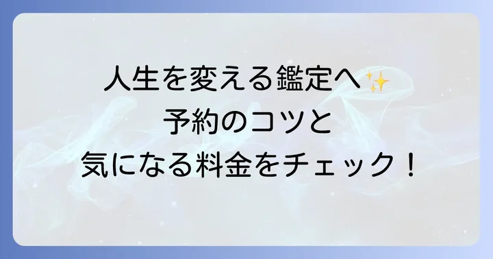 西谷泰人氏の鑑定を受ける方法と料金