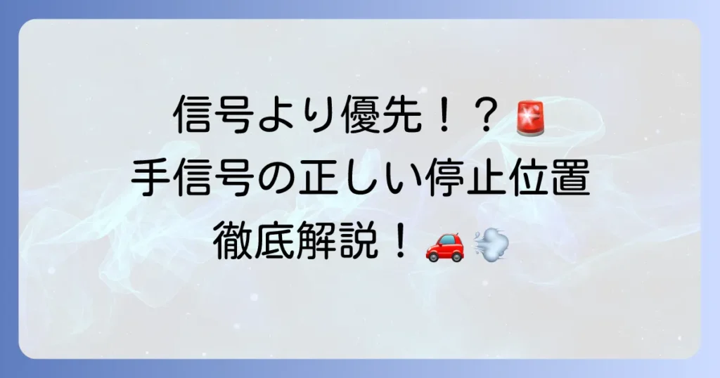 手信号の停止位置を徹底解説！安全な運転のための見方と従い方