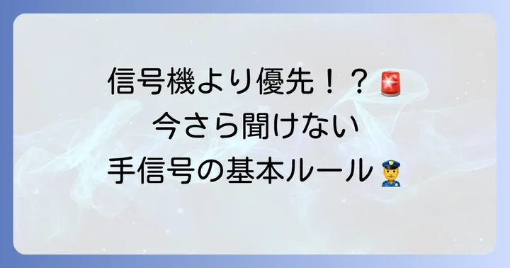 交通整理の手信号とは？基本を理解しよう