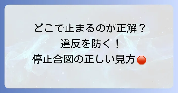停止の手信号の見方と正しい停止位置