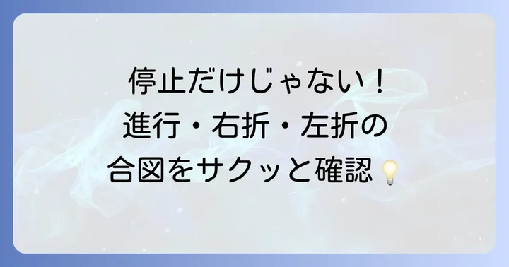 その他の手信号も確認！進行・右折・左折の指示
