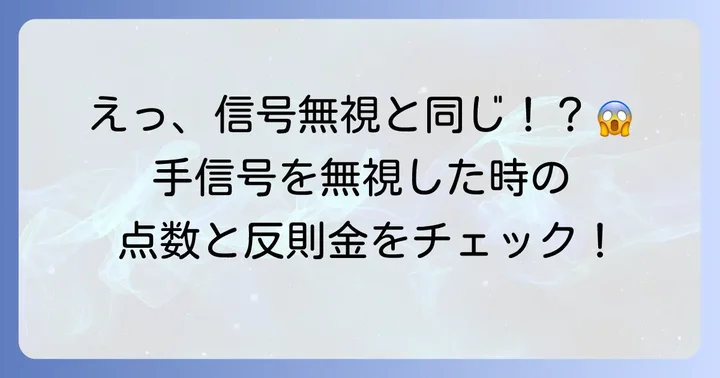 手信号に従わないとどうなる？違反と罰則