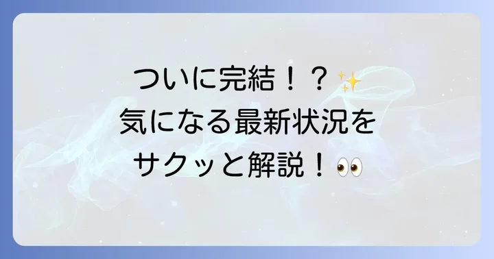 『俺たちつき合ってないから』は本当に完結した？最新の連載状況