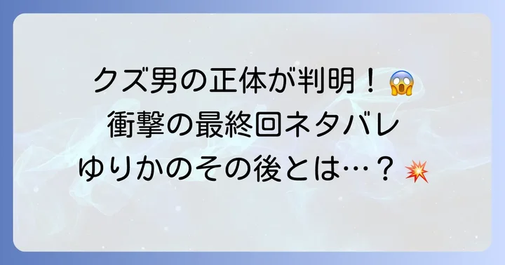 『俺たちつき合ってないから』最終回の衝撃的なネタバレ