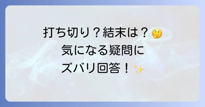 よくある質問