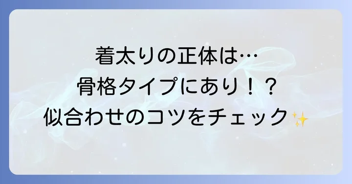 着物で太って見えると感じる原因は骨格タイプにある？