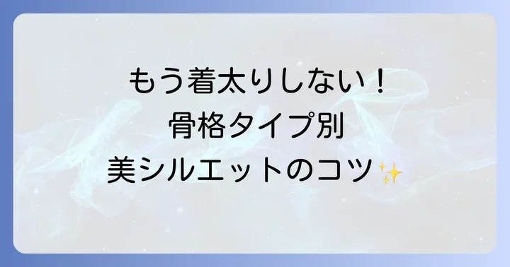 骨格タイプ別！着物で太って見えやすい理由と似合わせのコツ