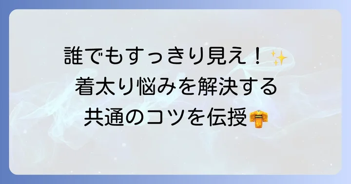 骨格タイプに関わらず！着物でスタイルアップする共通のコツ
