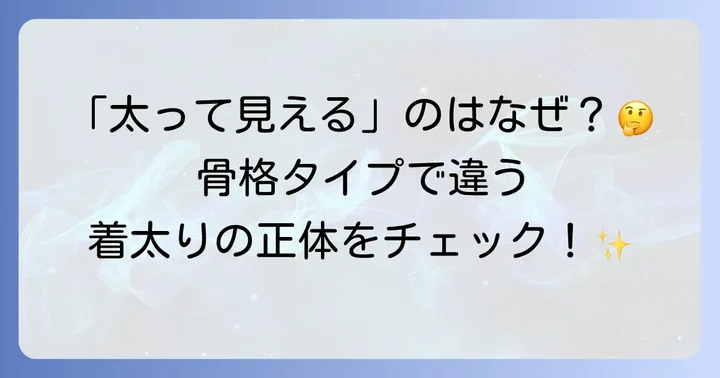 オーバーサイズが太って見えるのはなぜ？骨格タイプとの関係