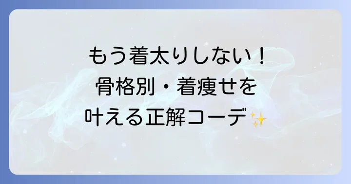 骨格タイプ別！オーバーサイズをスタイル良く着こなすコツ