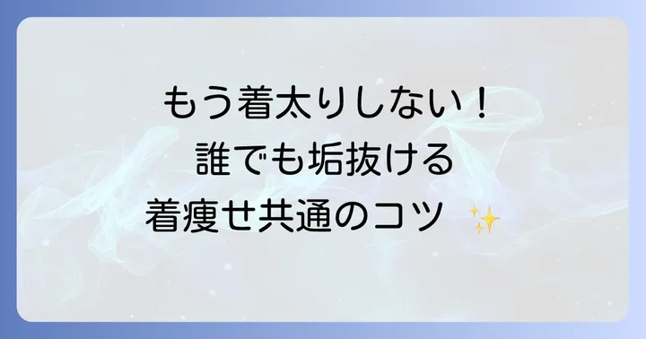 オーバーサイズ選びと着こなしの共通のコツ