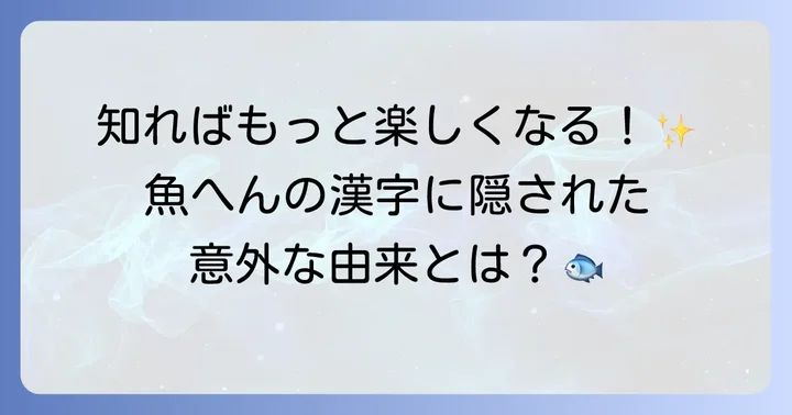 魚へんの漢字をもっと深く楽しむ方法