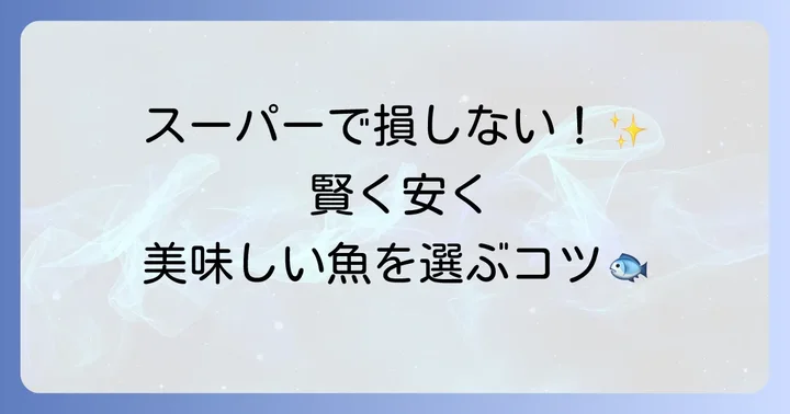 家計に優しい魚を賢く手に入れるコツ