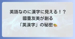 國重友美の「英漢字」とは？名前の英語表記と漢字の意味を徹底解説