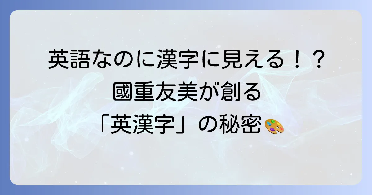 國重友美の「英漢字」とは？名前の英語表記と漢字の意味を徹底解説