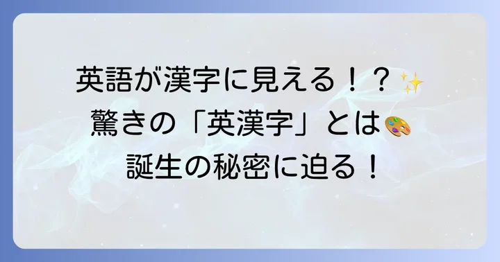 國重友美とは？書家としての活動と「英漢字」の誕生