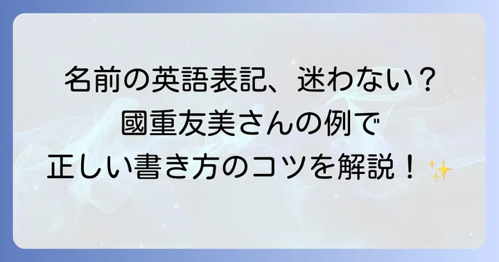 「國重友美」の正しい英語表記とローマ字のルール