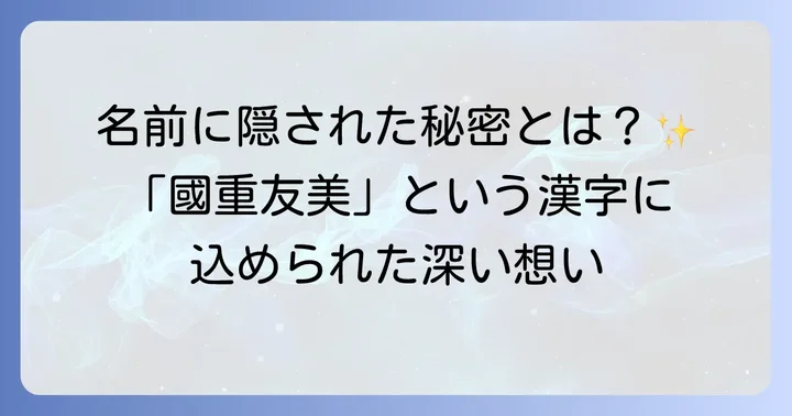「國重友美」の漢字が持つ意味を深掘り