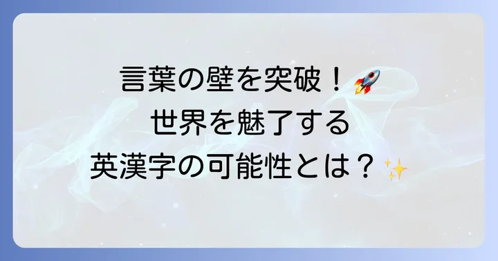 英漢字の魅力と国際社会での可能性