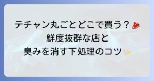 テチャンは丸ごとどこで売ってる？新鮮な牛大腸の購入方法と下処理の徹底解説