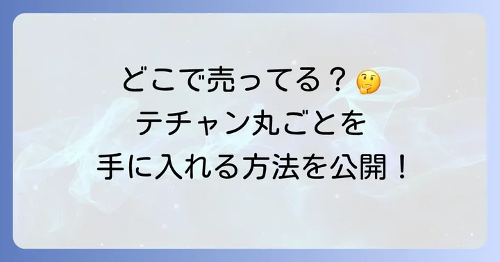テチャン丸ごとが買える場所：主要な購入先と探し方