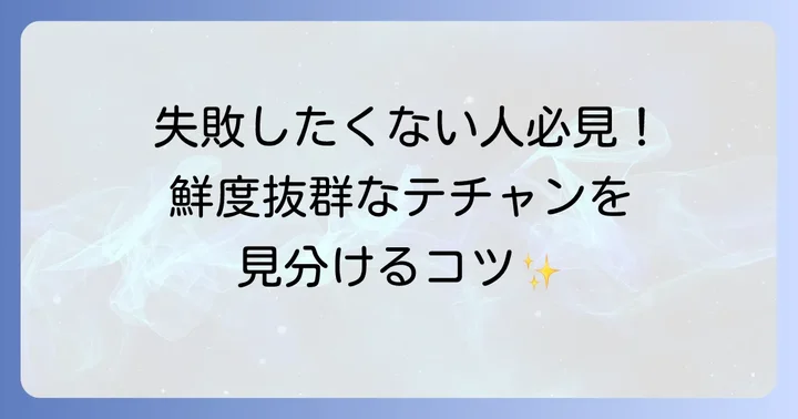 新鮮なテチャン丸ごとの選び方と購入時の注意点
