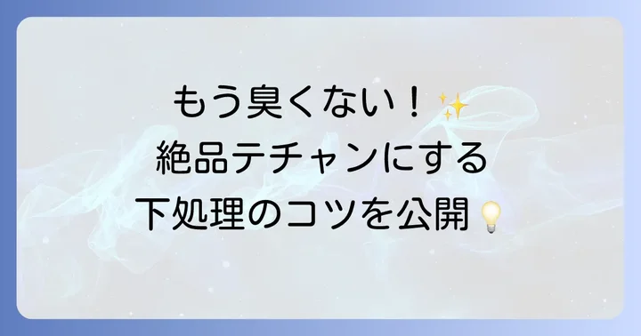 テチャン丸ごとの下処理方法：臭みなく美味しく仕上げるコツ