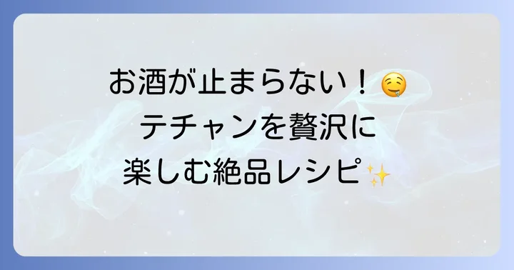 テチャンを使った絶品料理レシピ