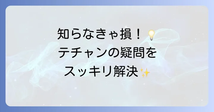 よくある質問