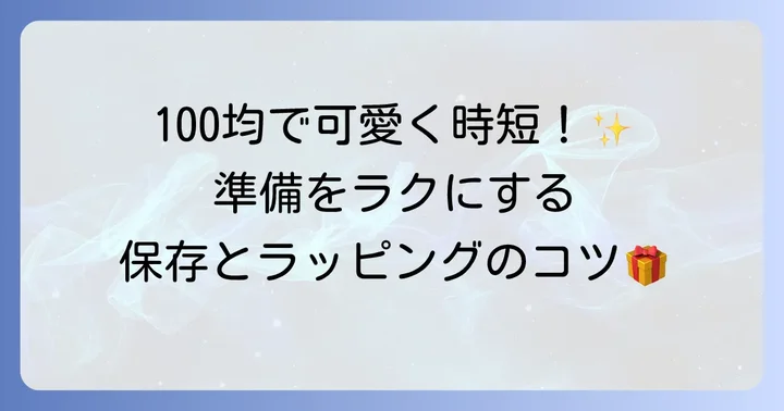 大量バレンタインの準備を早める！ラッピングと保存のコツ