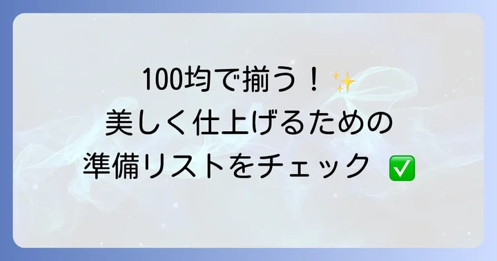 手縫いシャーリングに必要な道具と準備