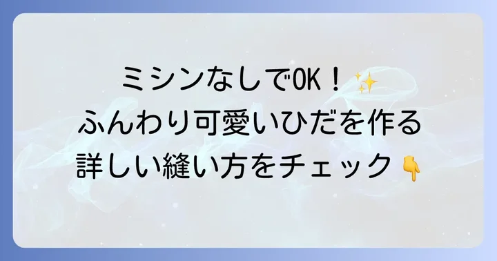 【基本】手縫いシャーリングの詳しい縫い方ステップバイステップ