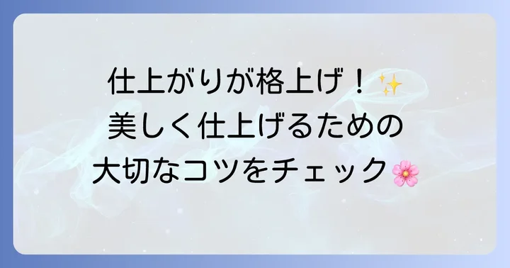 手縫いシャーリングをきれいに仕上げるためのコツ