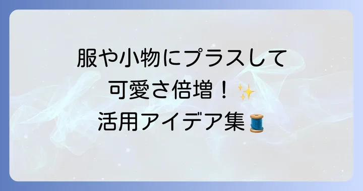 手縫いシャーリングの活用アイデア