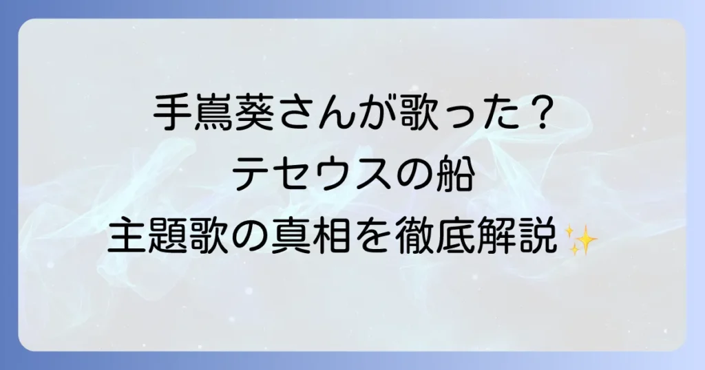 手嶌葵とドラマ「テセウスの船」の関係性とは？主題歌の真相と歌声の魅力に迫る