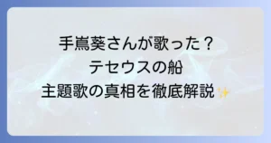 手嶌葵とドラマ「テセウスの船」の関係性とは？主題歌の真相と歌声の魅力に迫る