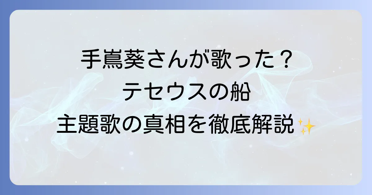 手嶌葵とドラマ「テセウスの船」の関係性とは？主題歌の真相と歌声の魅力に迫る