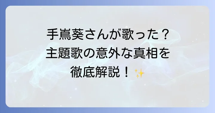 ドラマ「テセウスの船」主題歌の真相を徹底解説