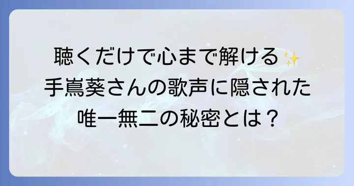 手嶌葵の歌声が持つ唯一無二の魅力
