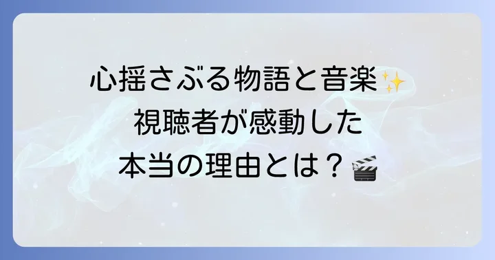 「テセウスの船」ドラマの魅力と視聴者の声