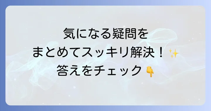 よくある質問