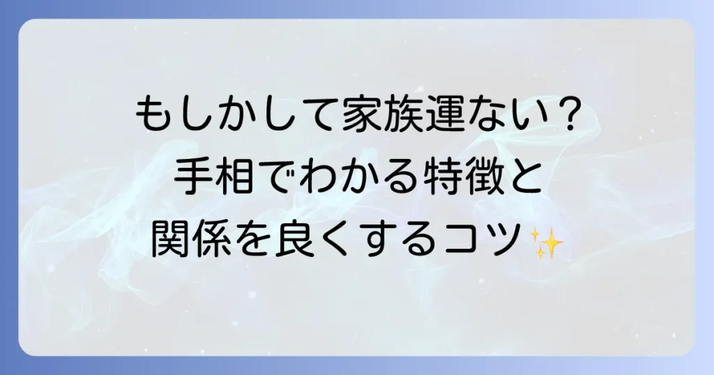 家族運がない手相の特徴と家族関係を好転させる方法