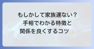 家族運がない手相の特徴と家族関係を好転させる方法