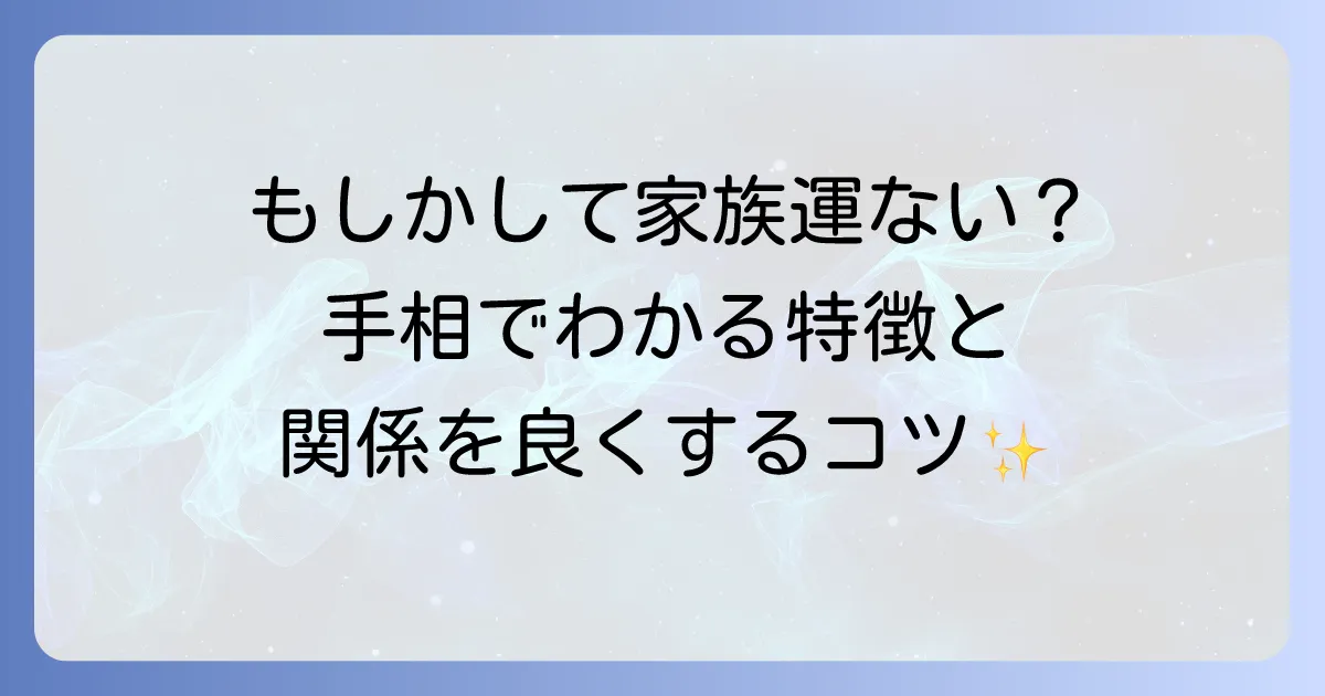 家族運がない手相の特徴と家族関係を好転させる方法