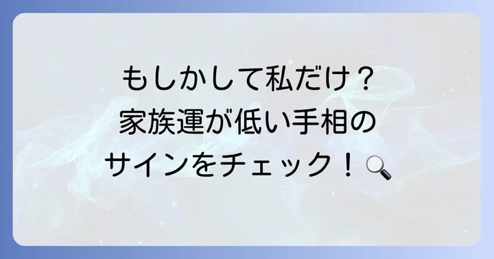 家族運が低いとされる手相の主な特徴